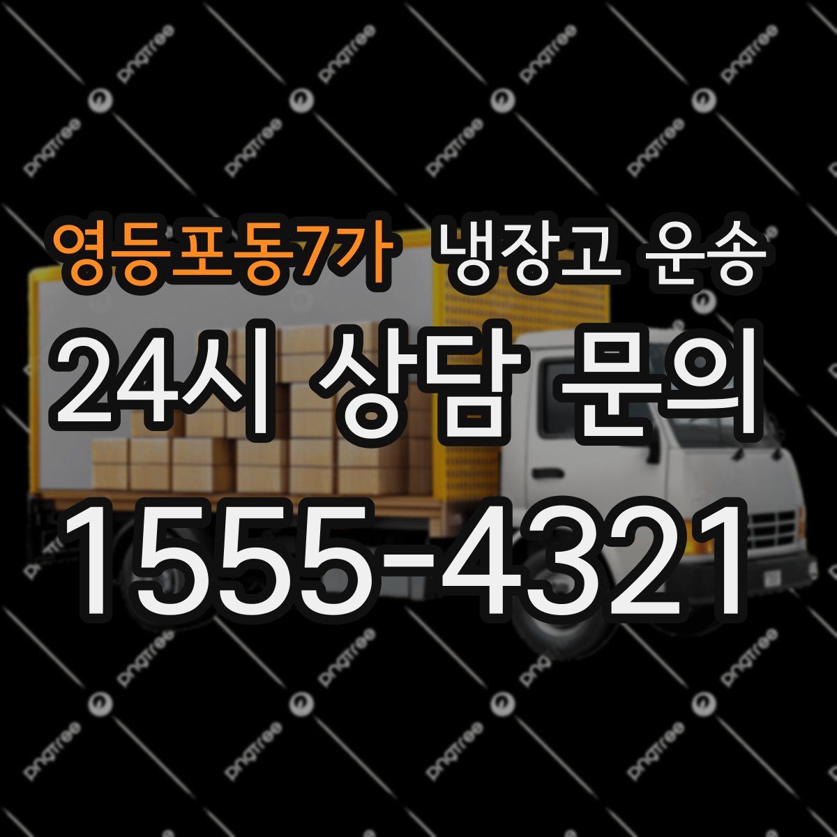 영등포동7가 냉장고 운송