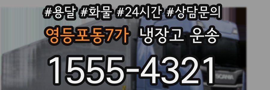 영등포동7가 냉장고 운송