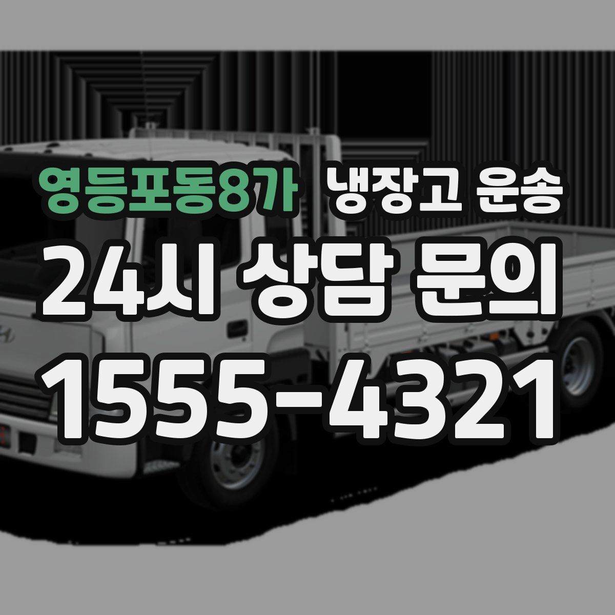 영등포동8가 냉장고 운송
