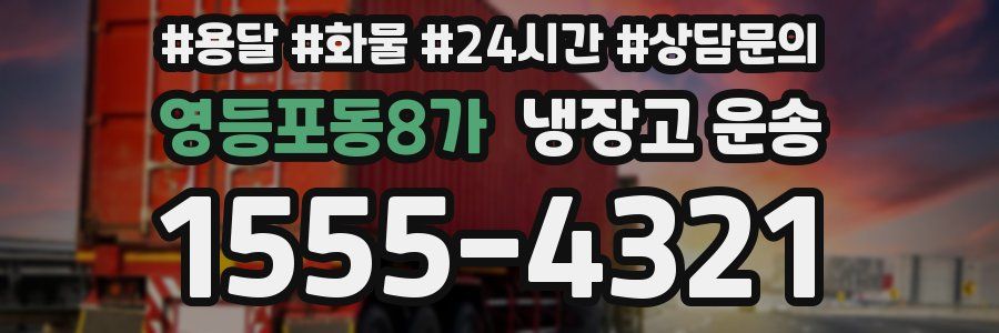 영등포동8가 냉장고 운송