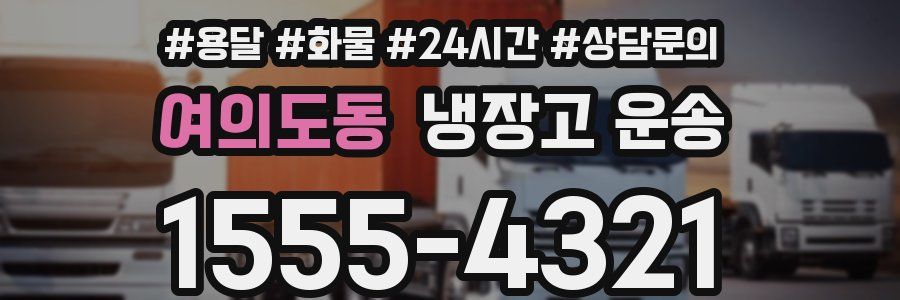 여의도동 냉장고 운송