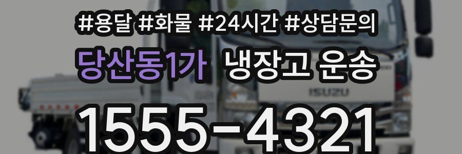 당산동1가 냉장고 운송