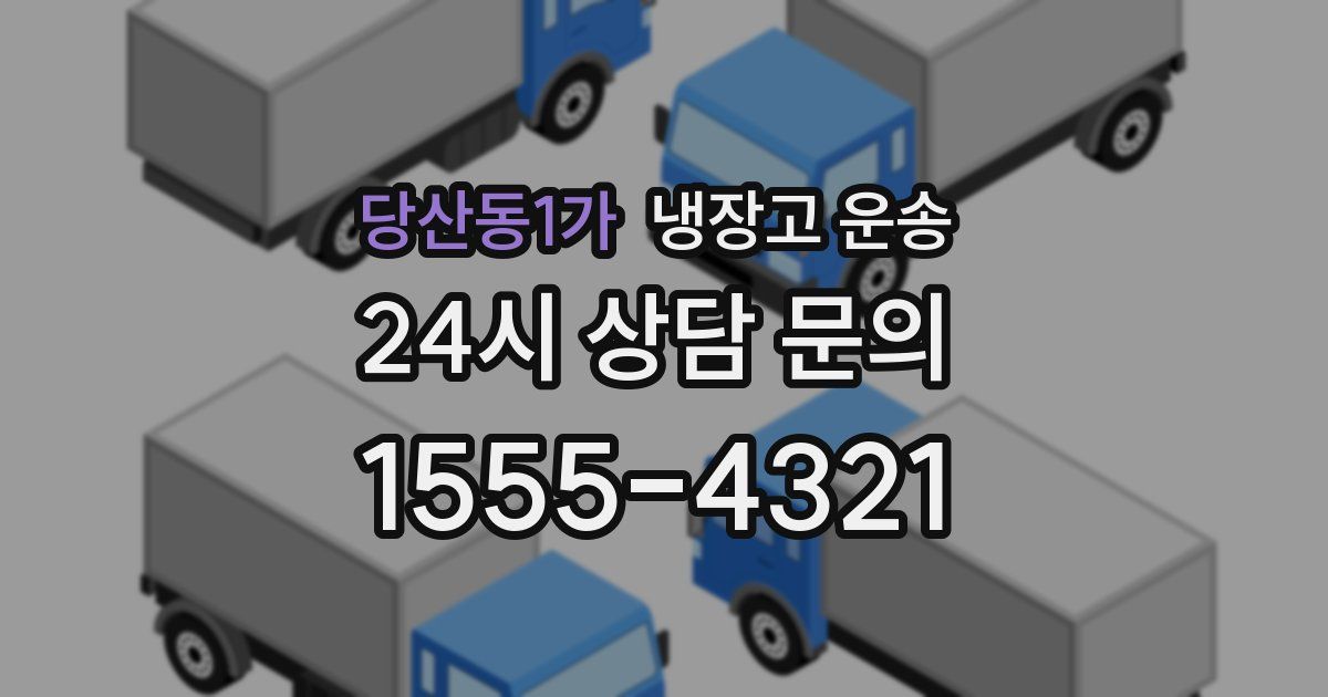 당산동1가 냉장고 운송