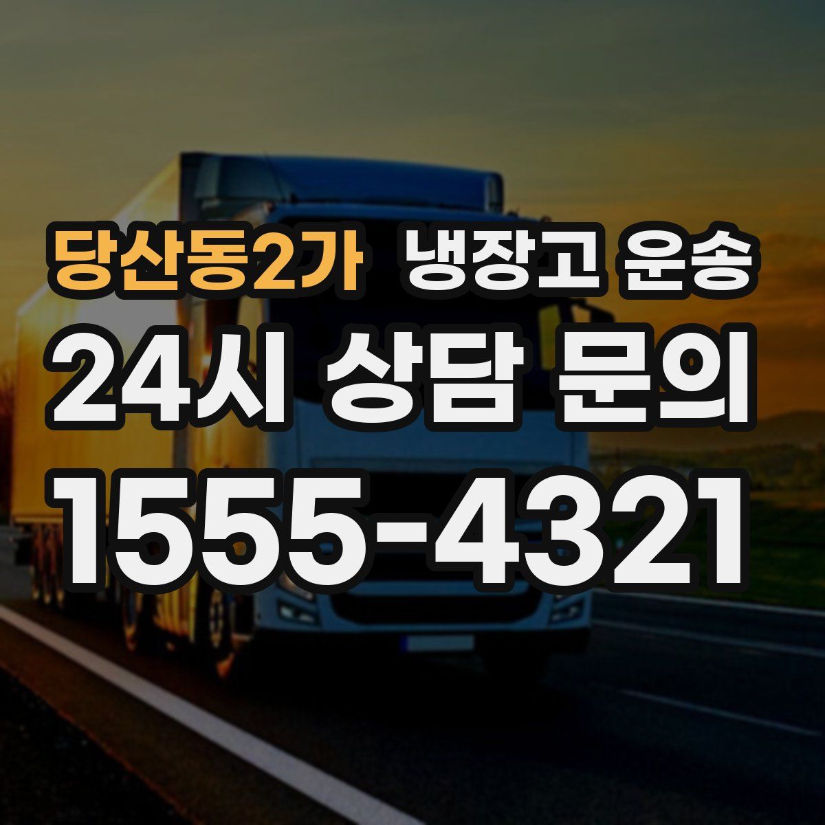 당산동2가 냉장고 운송