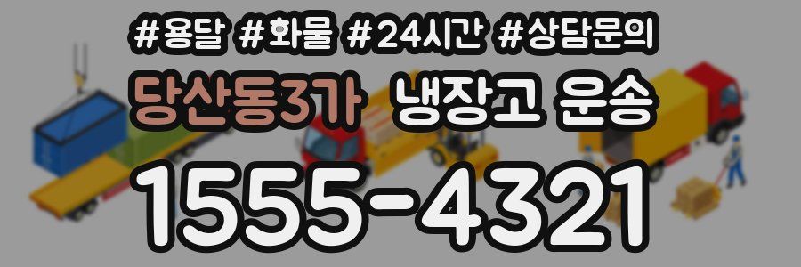 당산동3가 냉장고 운송
