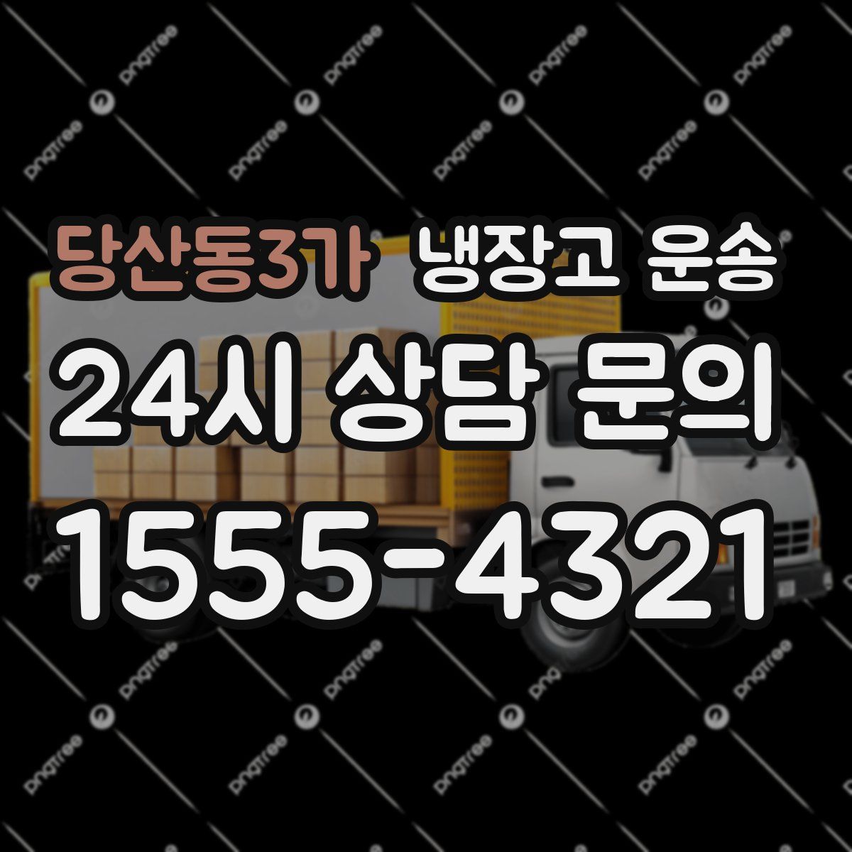 당산동3가 냉장고 운송