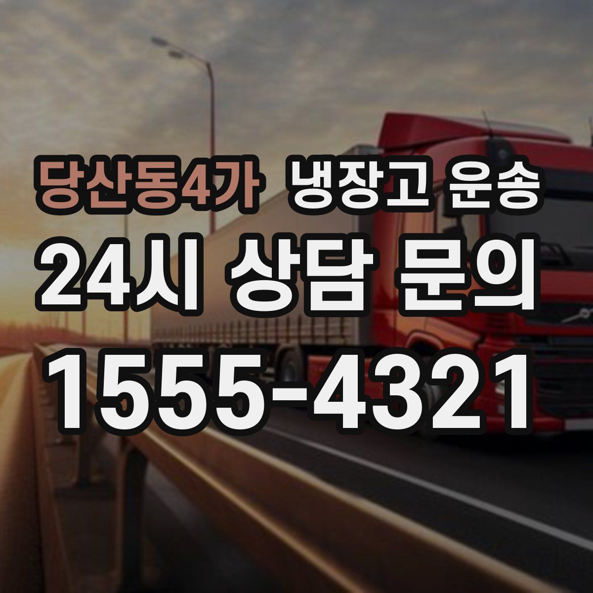 당산동4가 냉장고 운송