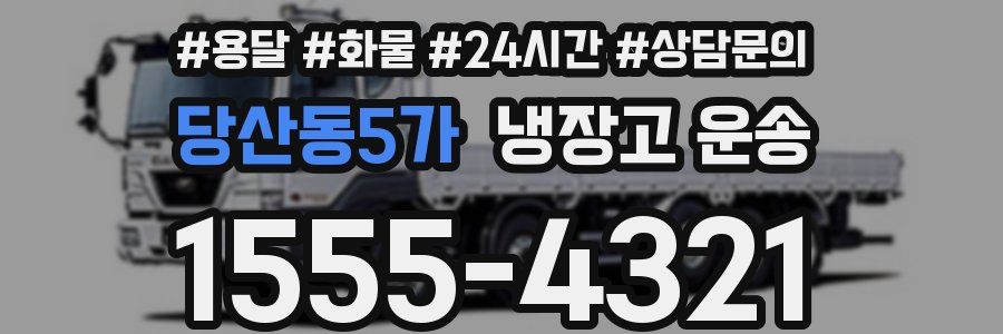 당산동5가 냉장고 운송