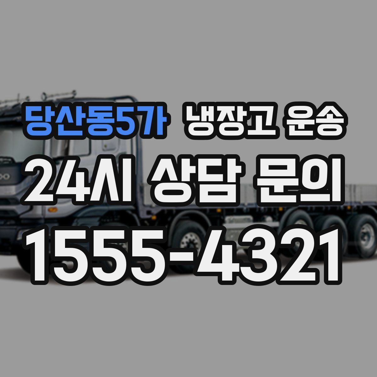 당산동5가 냉장고 운송