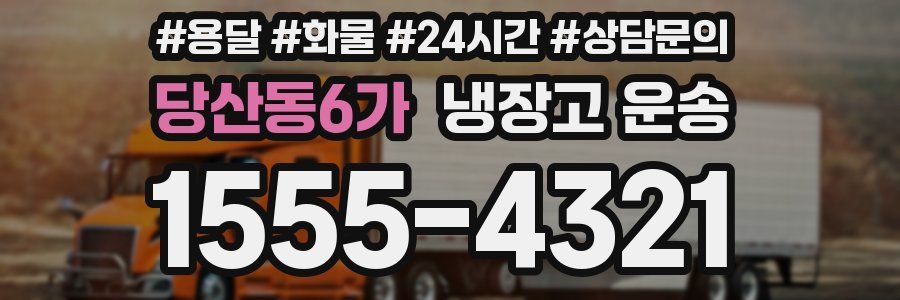 당산동6가 냉장고 운송