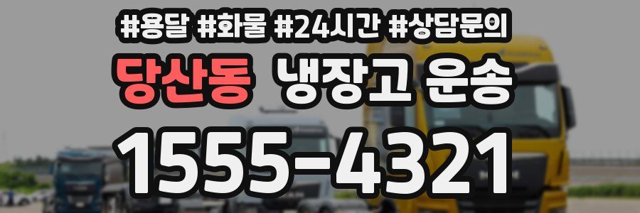 당산동 냉장고 운송