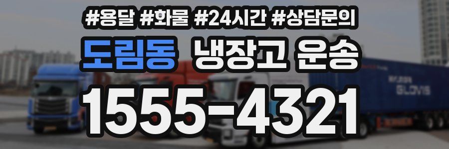 도림동 냉장고 운송