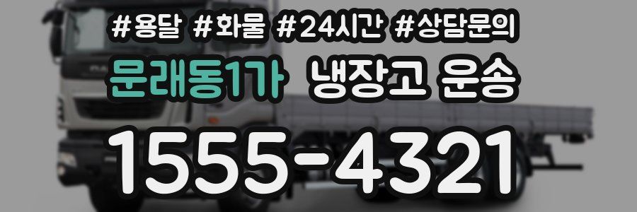 문래동1가 냉장고 운송