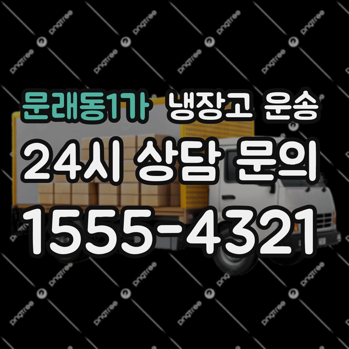 문래동1가 냉장고 운송