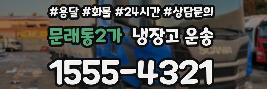 문래동2가 냉장고 운송
