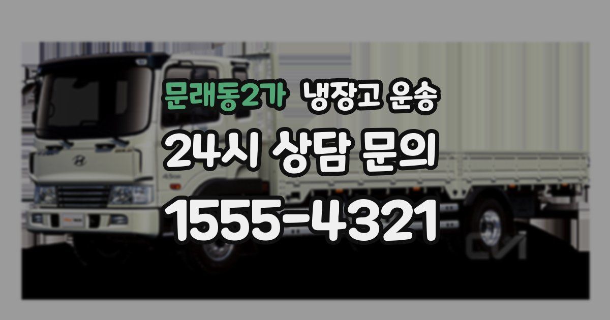문래동2가 냉장고 운송