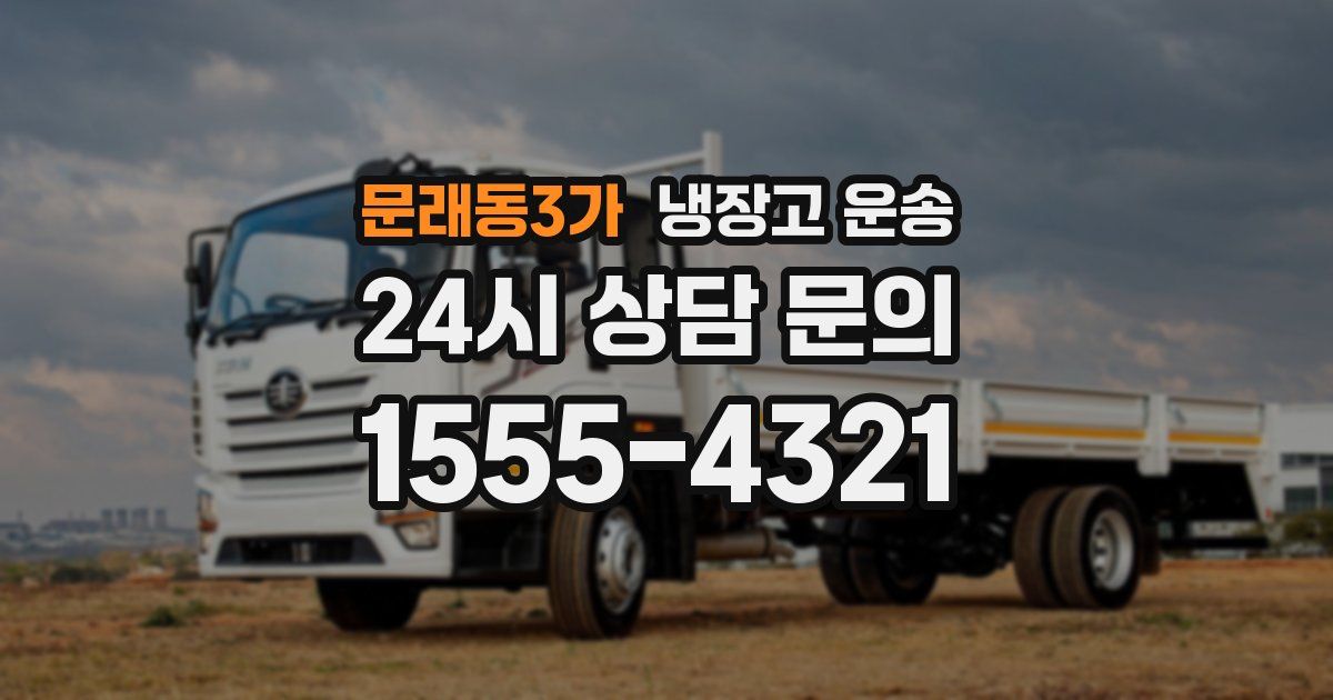 문래동3가 냉장고 운송
