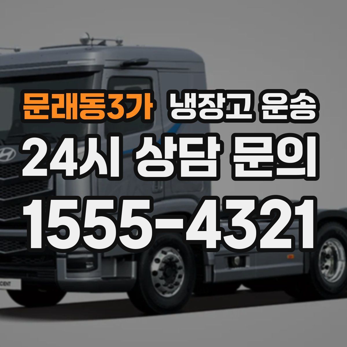 문래동3가 냉장고 운송