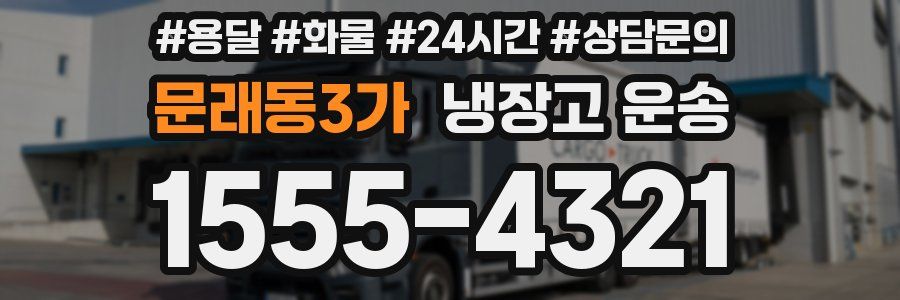 문래동3가 냉장고 운송