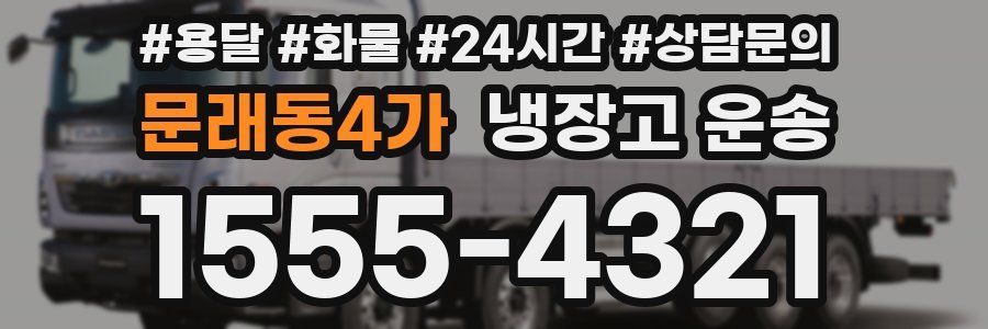 문래동4가 냉장고 운송
