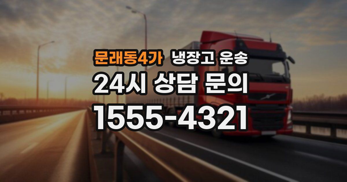 문래동4가 냉장고 운송