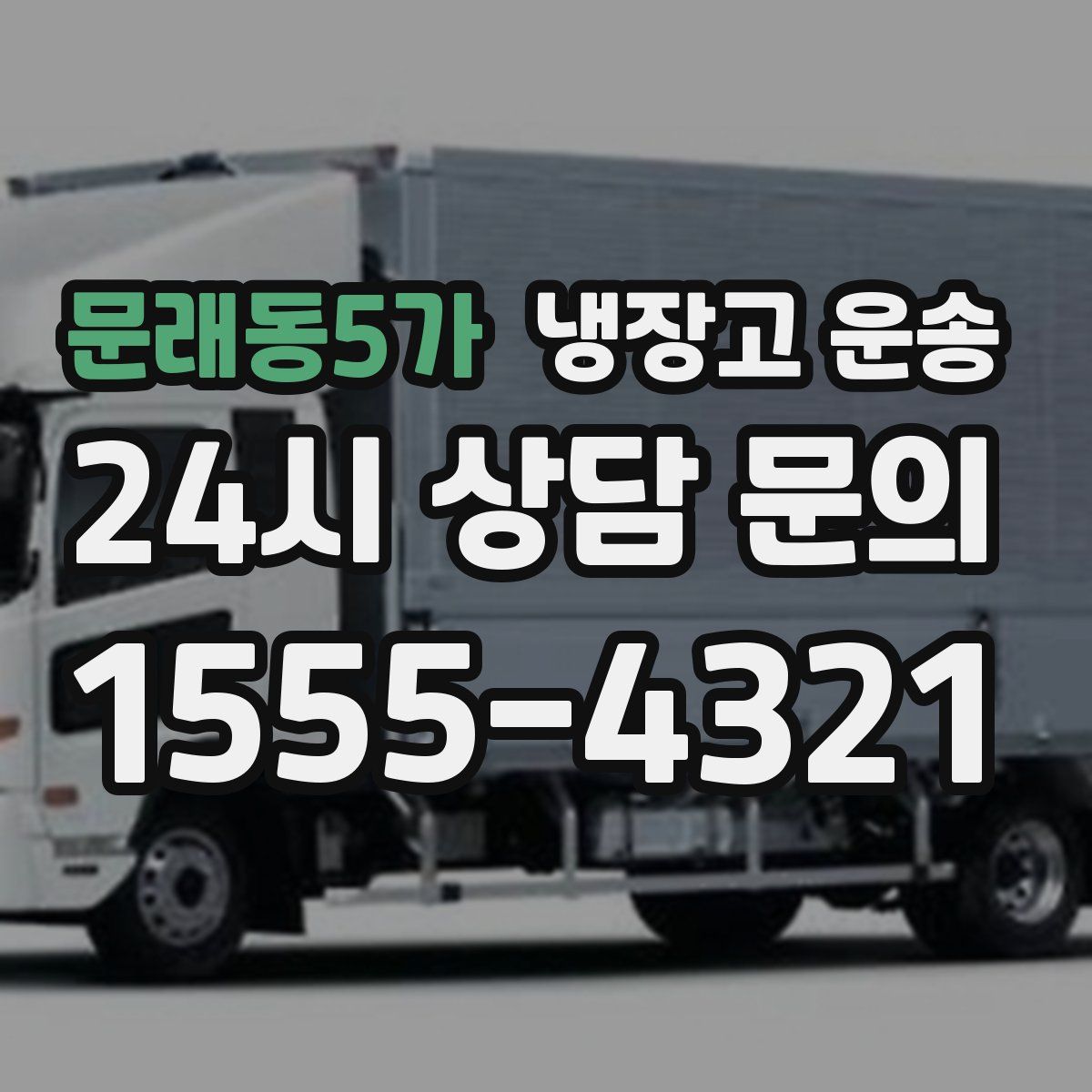 문래동5가 냉장고 운송