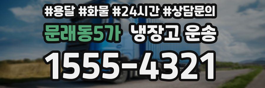 문래동5가 냉장고 운송