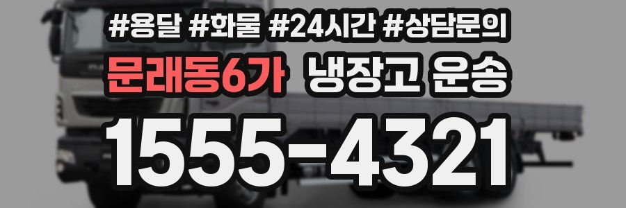 문래동6가 냉장고 운송