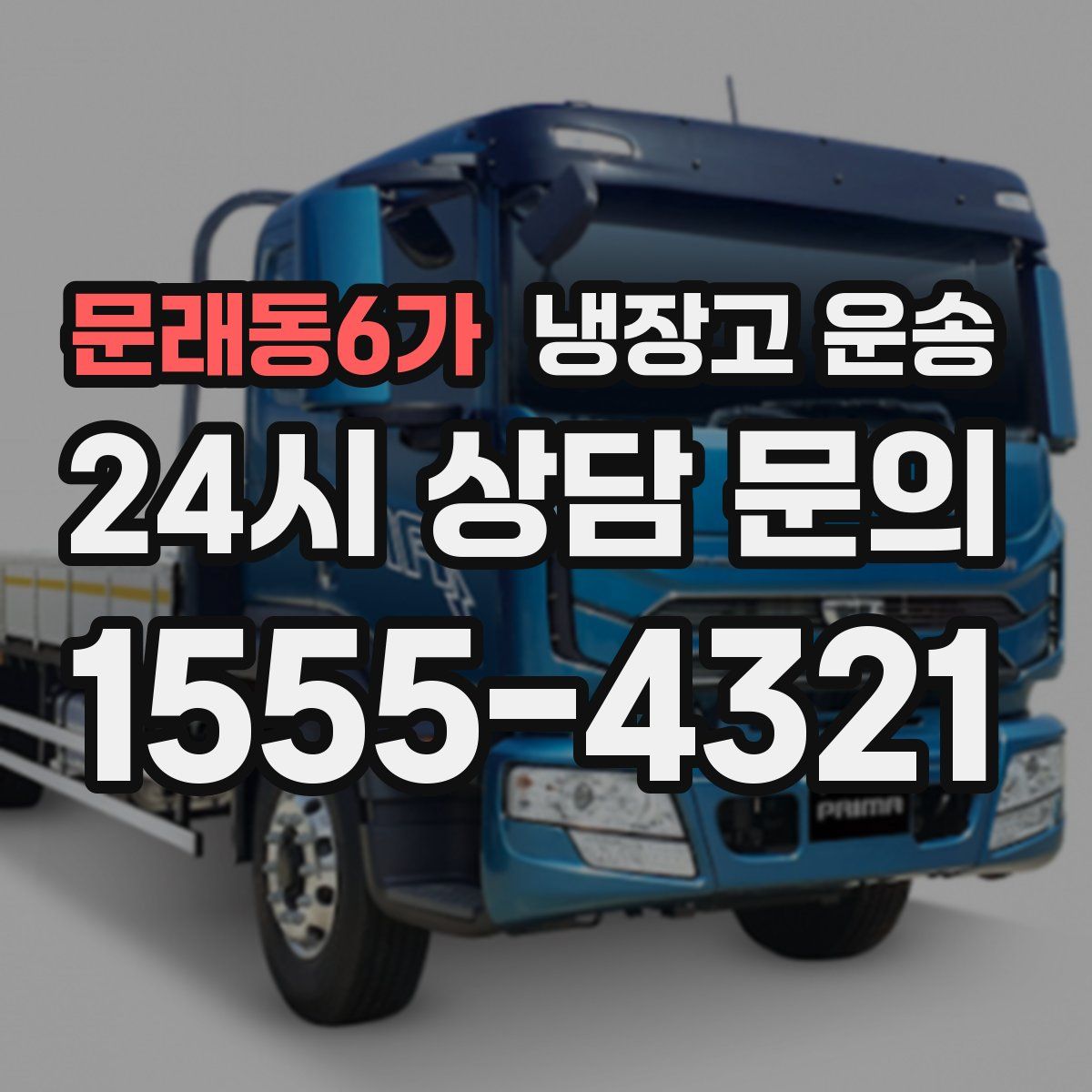 문래동6가 냉장고 운송