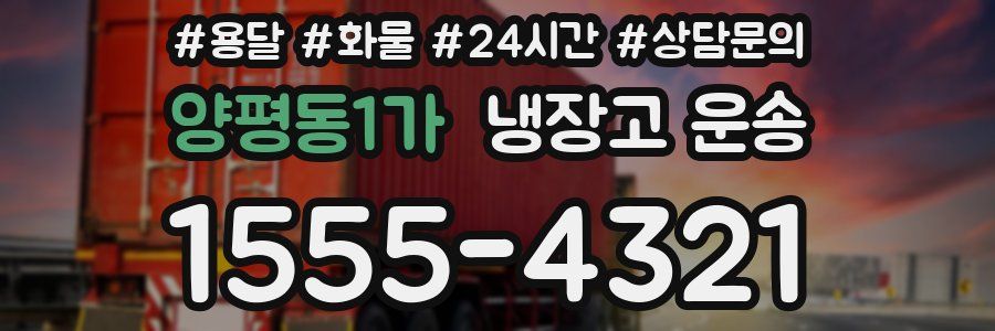 양평동1가 냉장고 운송