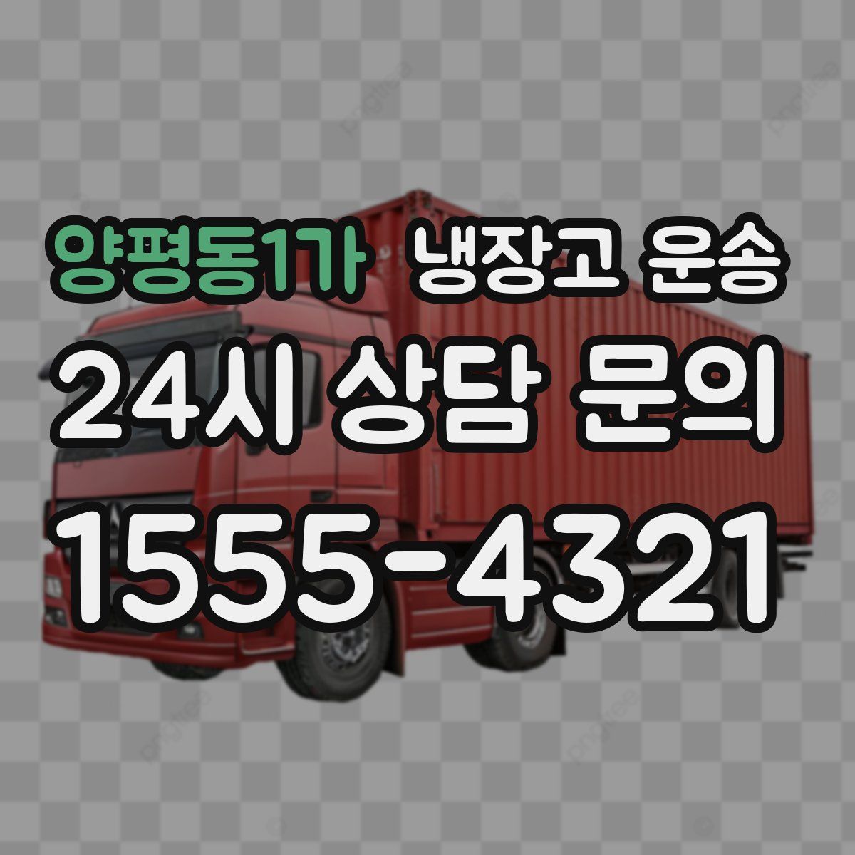 양평동1가 냉장고 운송