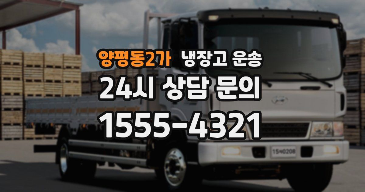 양평동2가 냉장고 운송
