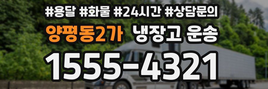 양평동2가 냉장고 운송