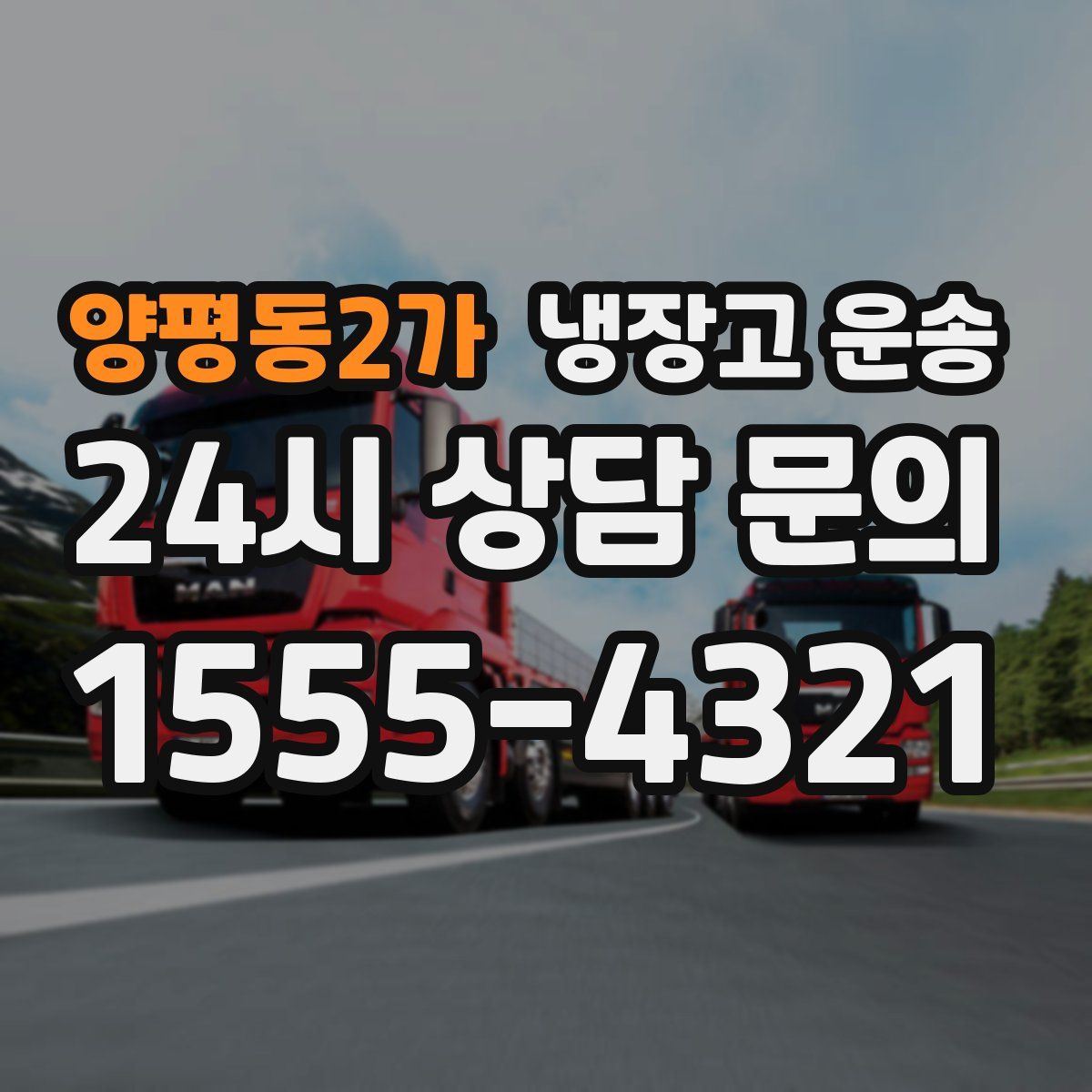 양평동2가 냉장고 운송