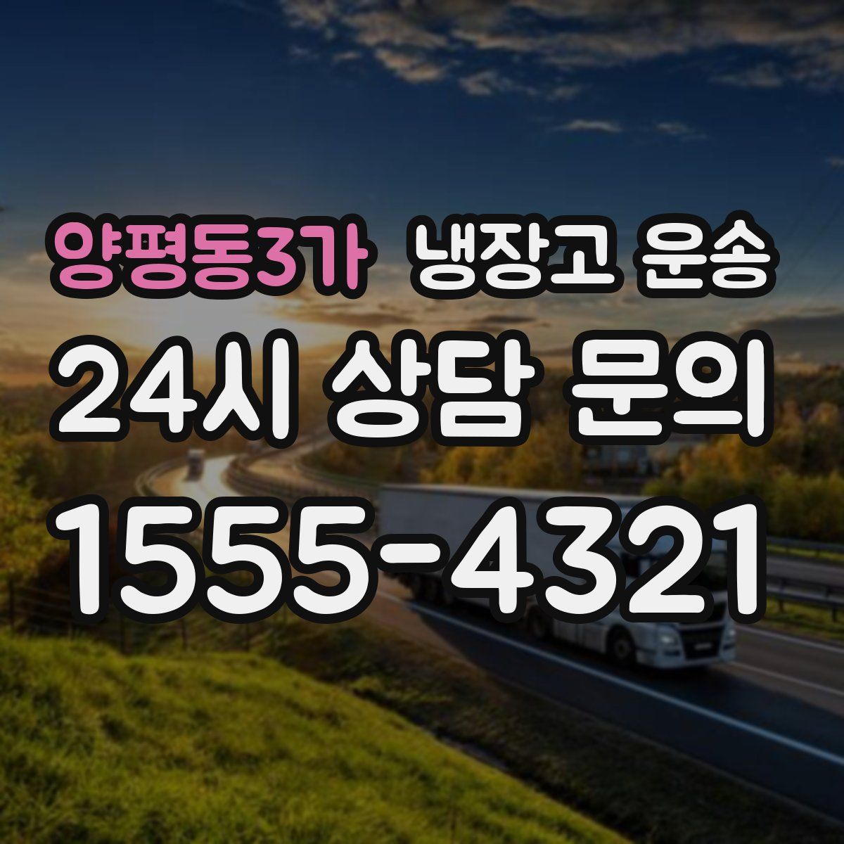 양평동3가 냉장고 운송