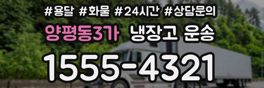 양평동3가 냉장고 운송