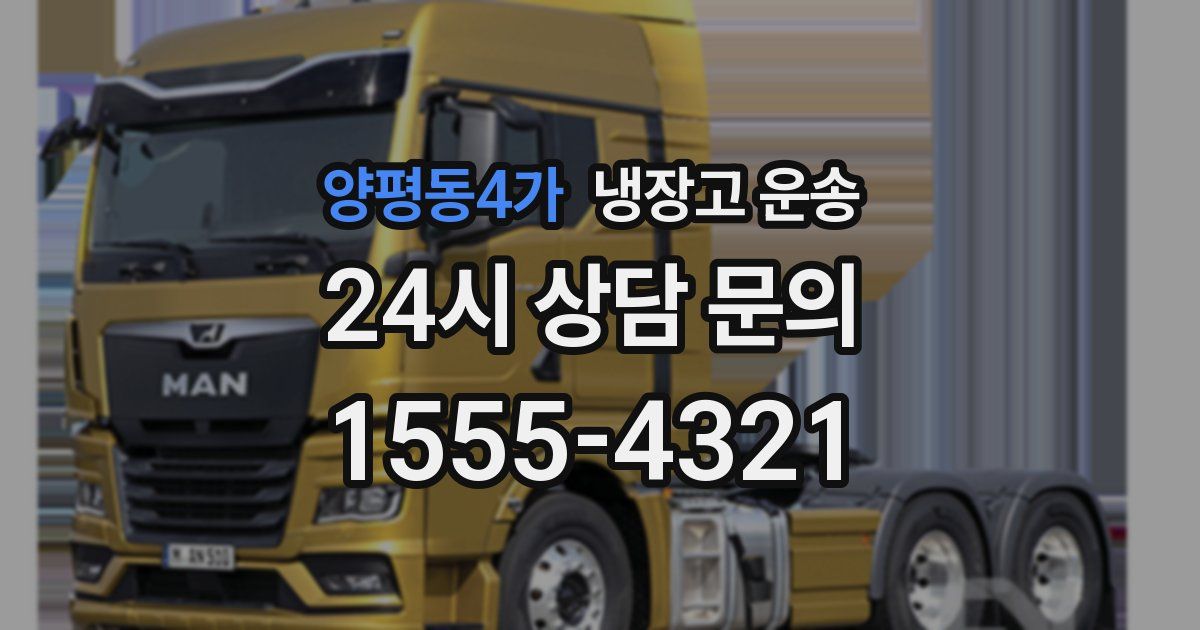양평동4가 냉장고 운송