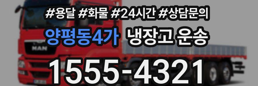 양평동4가 냉장고 운송
