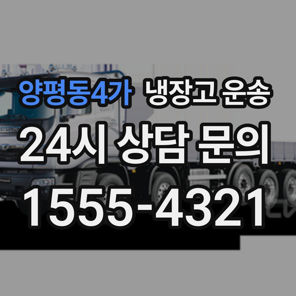 양평동4가 냉장고 운송