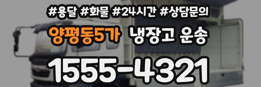 양평동5가 냉장고 운송