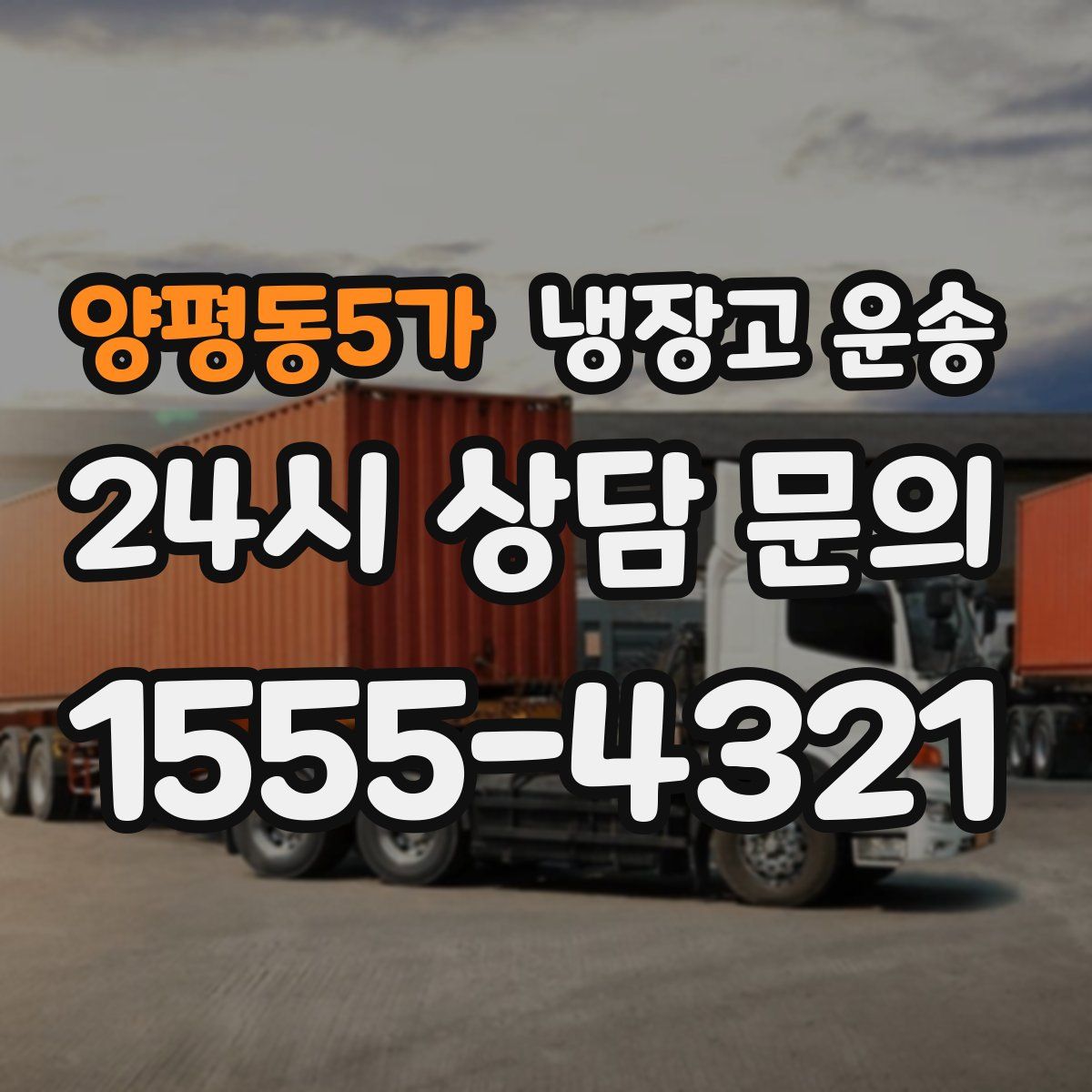양평동5가 냉장고 운송