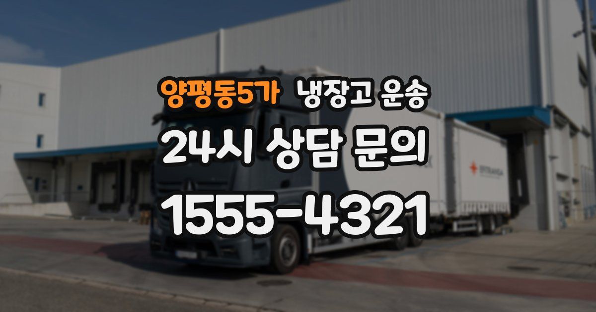 양평동5가 냉장고 운송