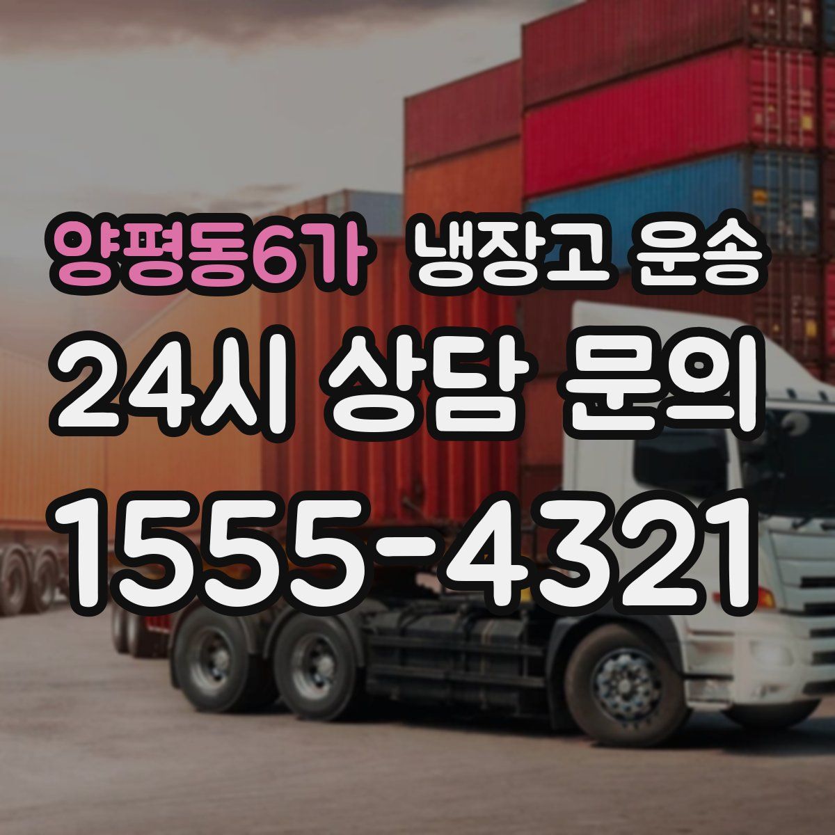 양평동6가 냉장고 운송