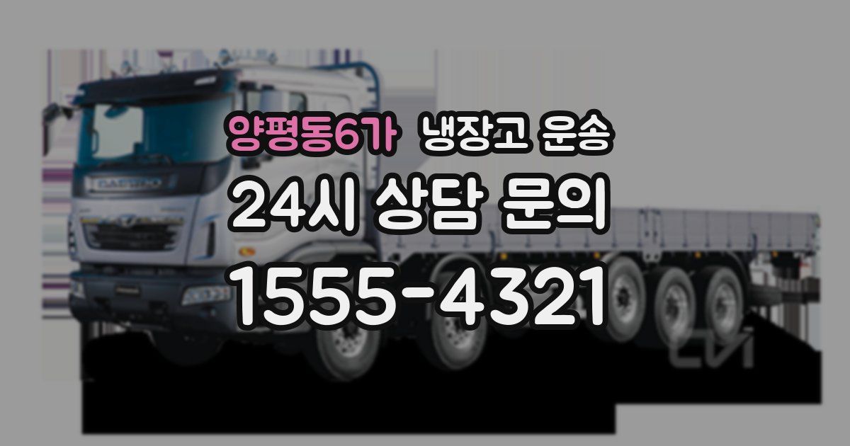 양평동6가 냉장고 운송