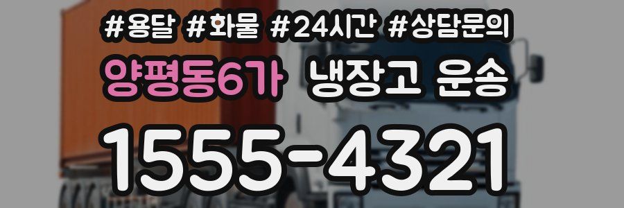 양평동6가 냉장고 운송