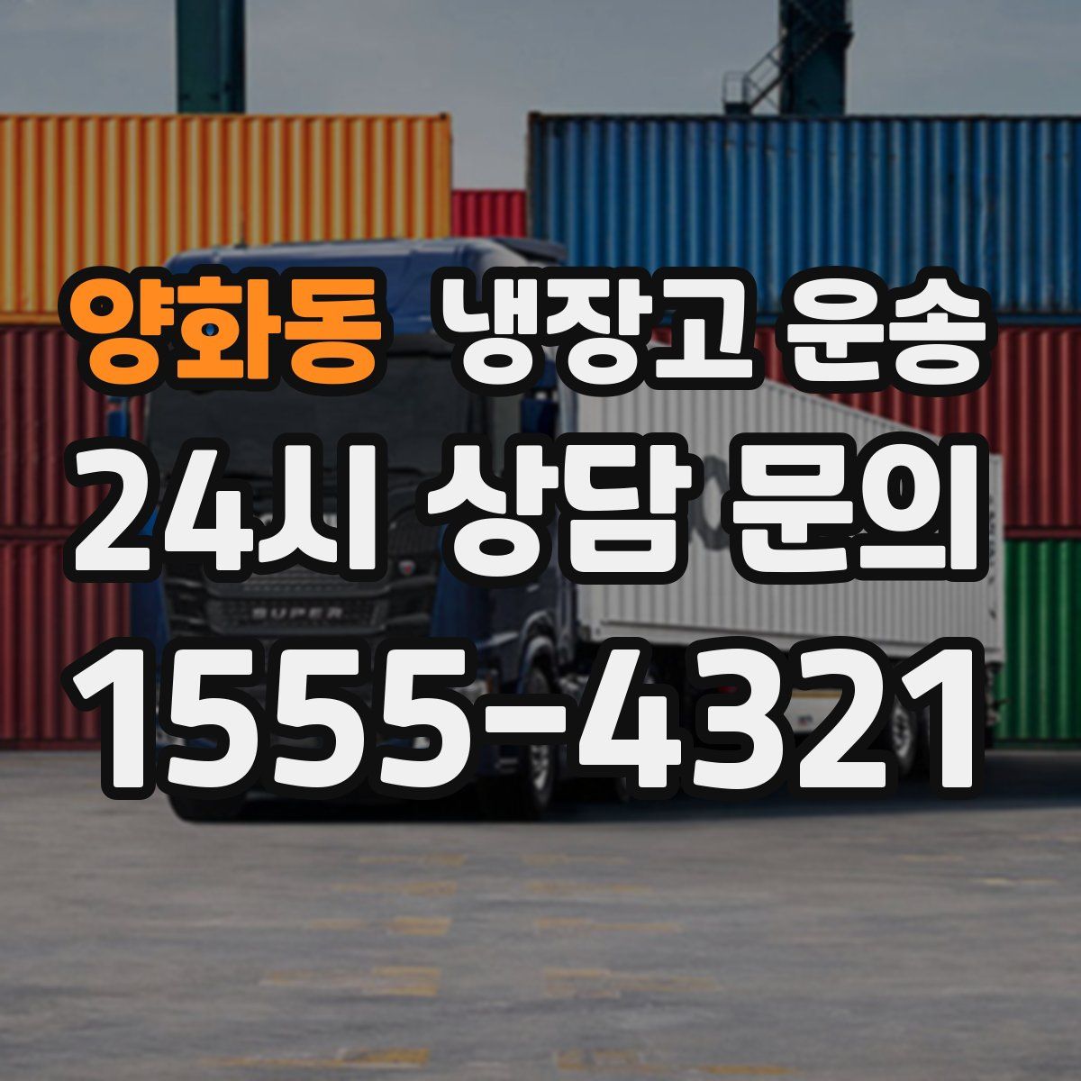 양화동 냉장고 운송