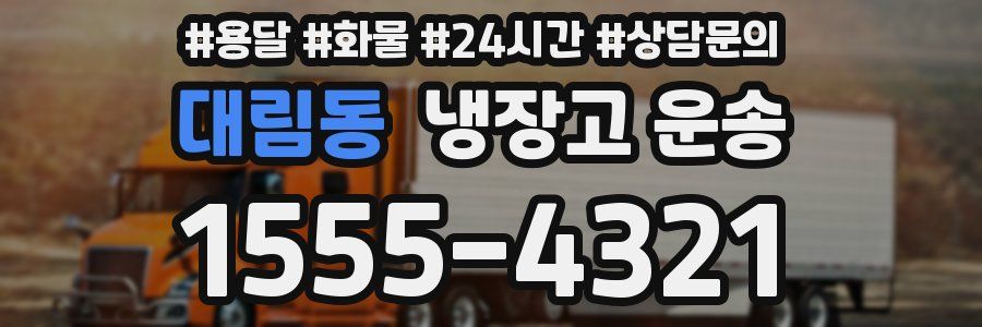 대림동 냉장고 운송