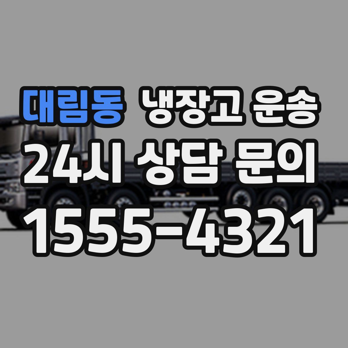 대림동 냉장고 운송