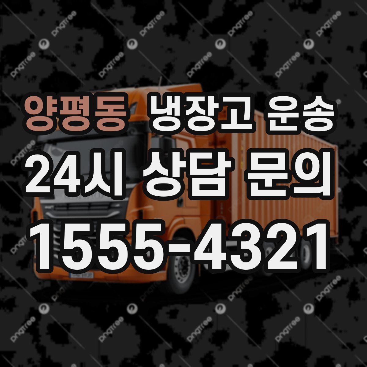 양평동 냉장고 운송