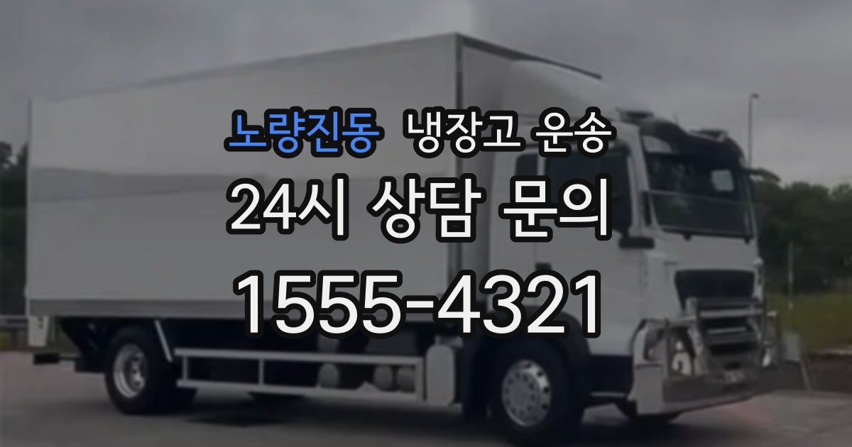 노량진동 냉장고 운송